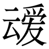 叆: 宋体（明体）