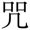 咒: 宋体（明体）