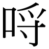 哷: 宋体（明体）