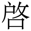 啓: 宋体（明体）