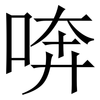 喯: 宋体（明体）