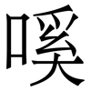 嗘: 宋体（明体）