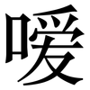 嗳: 宋体（明体）