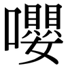 嚶: 宋体（明体）