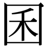 囷: 宋体（明体）