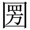 圐: 宋体（明体）
