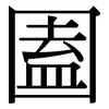 圔: 宋体（明体）