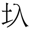 圦: 宋体（明体）