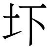 圷: 宋体（明体）
