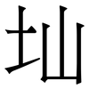 圸: 宋体（明体）