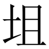 坥: 宋体（明体）