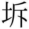 坼: 宋体（明体）