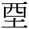 垔: 宋体（明体）