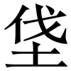 垡: 宋体（明体）