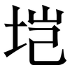 垲: 宋体（明体）
