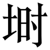 埘: 宋体（明体）