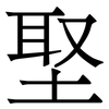 埾: 宋体（明体）
