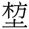堏: 宋体（明体）