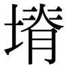 塉: 宋体（明体）