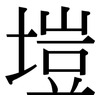 塏: 宋体（明体）