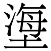 塰: 宋体（明体）