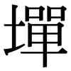 墠: 宋体（明体）