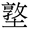 墪: 宋体（明体）