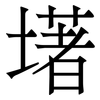 墸: 宋体（明体）