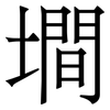 墹: 宋体（明体）