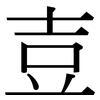 壴: 宋体（明体）