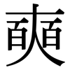 奭: 宋体（明体）