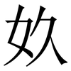 奺: 宋体（明体）