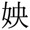 姎: 宋体（明体）