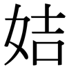 姞: 宋体（明体）