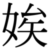 娭: 宋体（明体）