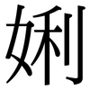 娳: 宋体（明体）