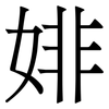 婔: 宋体（明体）