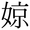 婛: 宋体（明体）