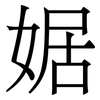 婮: 宋体（明体）