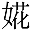 婲: 宋体（明体）