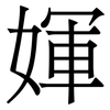 媈: 宋体（明体）