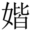 媘: 宋体（明体）