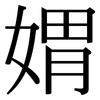 媦: 宋体（明体）