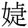 媫: 宋体（明体）