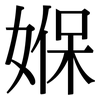 媬: 宋体（明体）