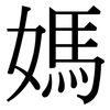 媽: 宋体(明体) 媽: 宋体(明体)