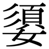 嬃: 宋体（明体）