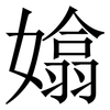 嬆: 宋体（明体）