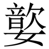 嬜: 宋体（明体）