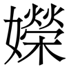嬫: 宋体（明体）